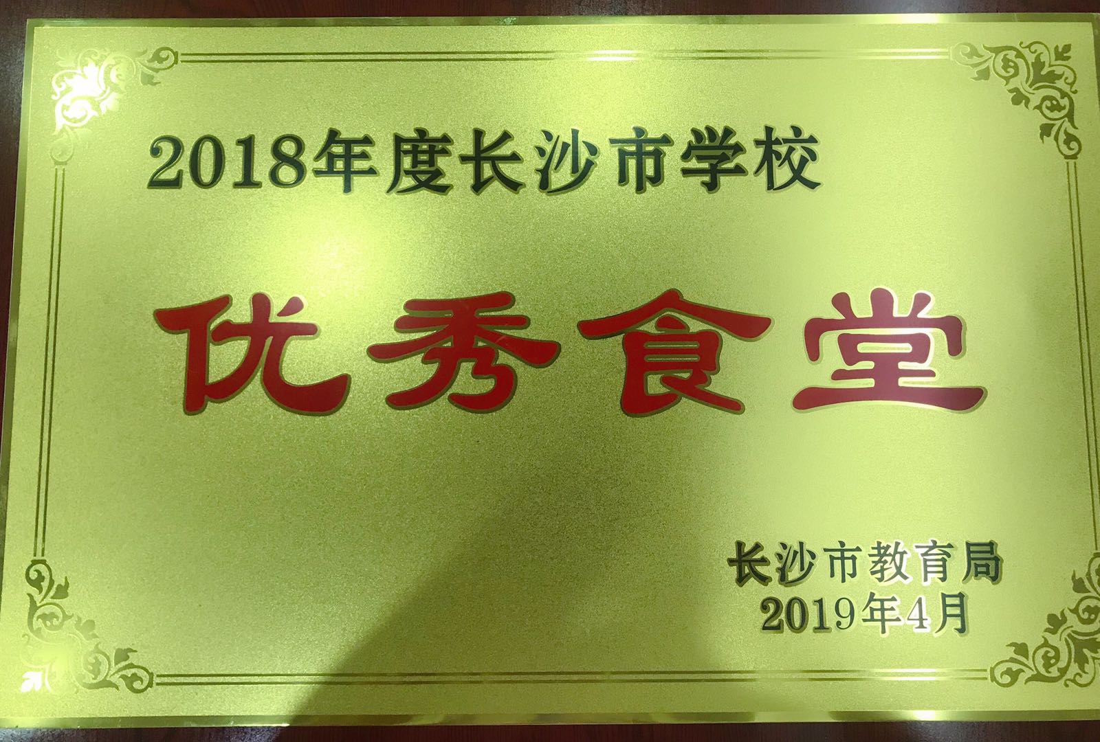 2018年度長(zhǎng)沙市優(yōu)秀食堂榮譽(yù) 2018年度長(zhǎng)沙市優(yōu)秀食堂榮譽(yù)